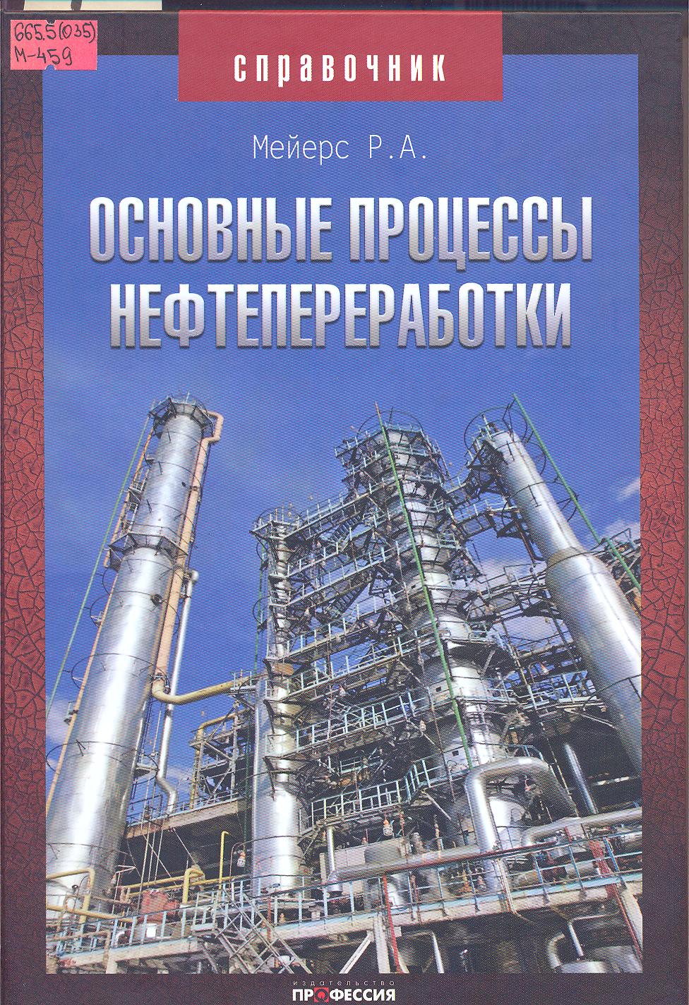 Переработка нефти профессии. Книга нефтехимия и нефтепереработка. Переработка нефти книга. Книга переработка нефти и газа. Книга технология переработки нефти и газа.